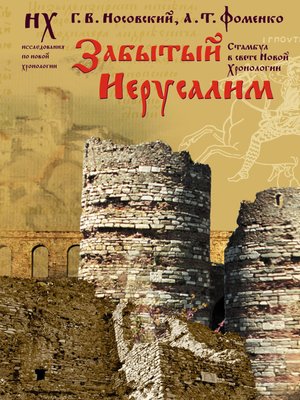 cover image of Забытый Иерусалим. Стамбул в свете новой хронологии